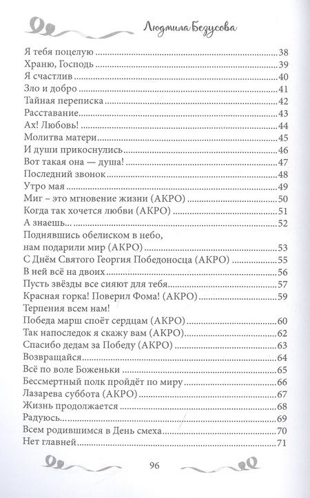 Фотография книги "Безусова: В руке твоей снежинкой таю. Сборник поэзии"
