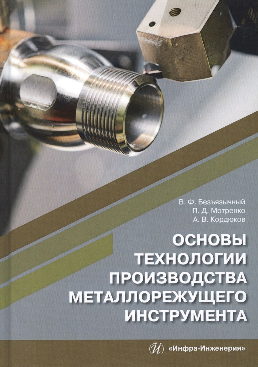 Обложка книги "Безъязычный, Мотренко, Кордюков: Основы технологии производства металлорежущего инструмента. Учебное пособие"