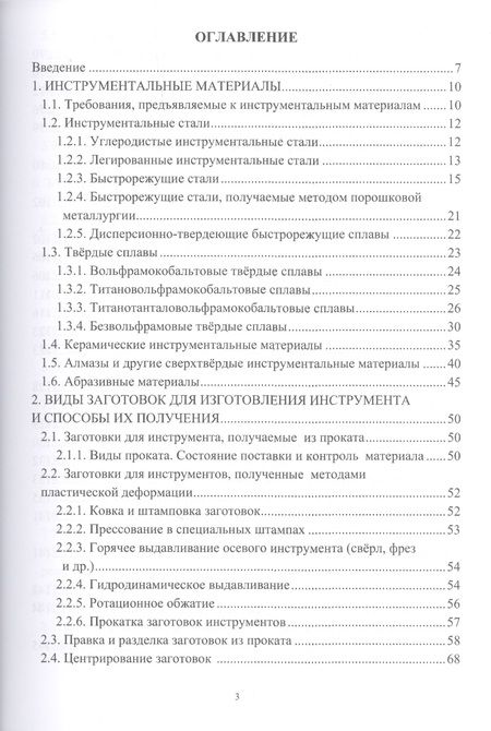 Фотография книги "Безъязычный, Мотренко, Кордюков: Основы технологии производства металлорежущего инструмента. Учебное пособие"