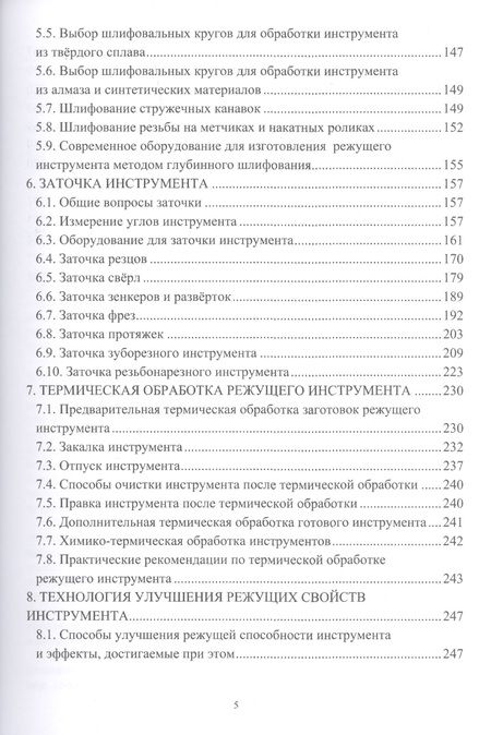 Фотография книги "Безъязычный, Мотренко, Кордюков: Основы технологии производства металлорежущего инструмента. Учебное пособие"
