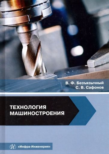 Обложка книги "Безъязычный, Сафонов: Технология машиностроения. Учебное пособие"