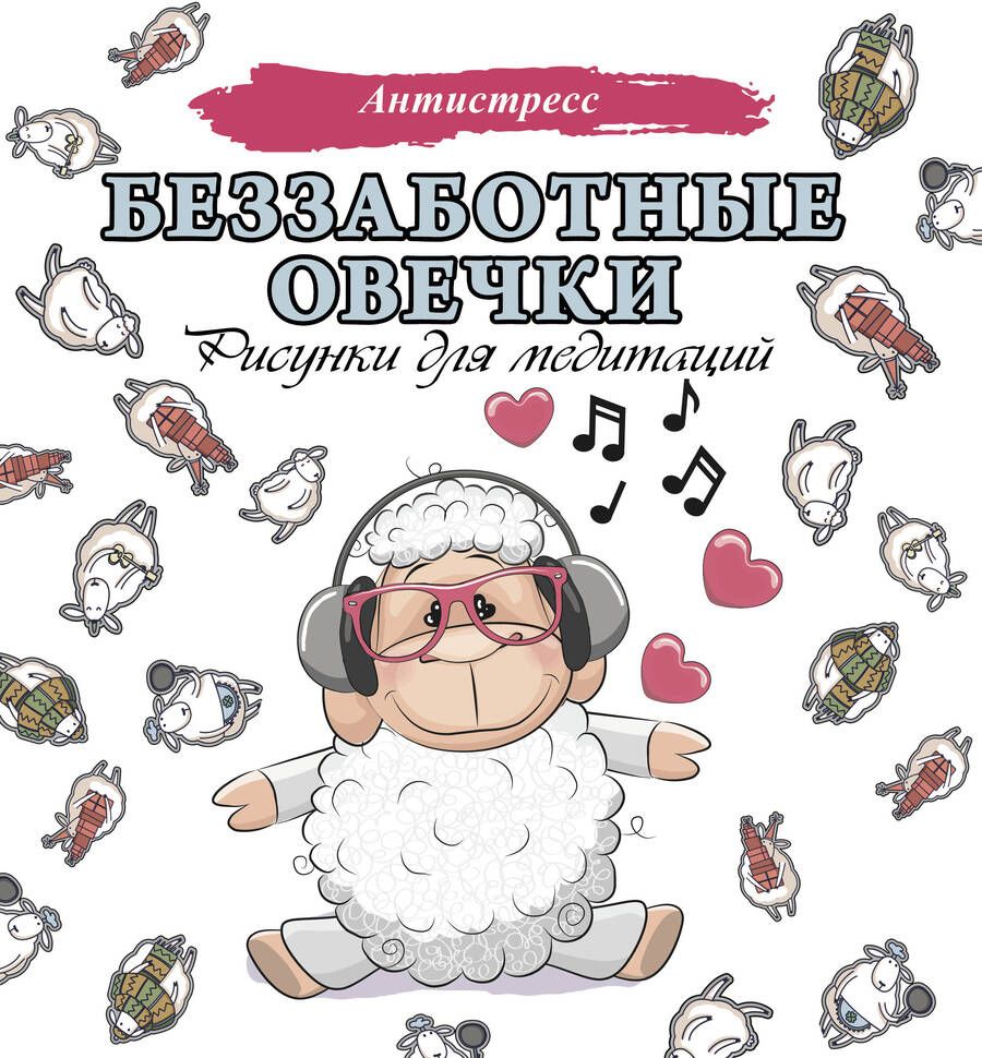 Обложка книги "Беззаботные овечки. Рисунки для медитаций"
