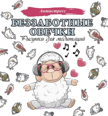 Обложка книги "Беззаботные овечки. Рисунки для медитаций"
