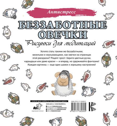 Фотография книги "Беззаботные овечки. Рисунки для медитаций"