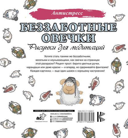 Фотография книги "Беззаботные овечки. Рисунки для медитаций"