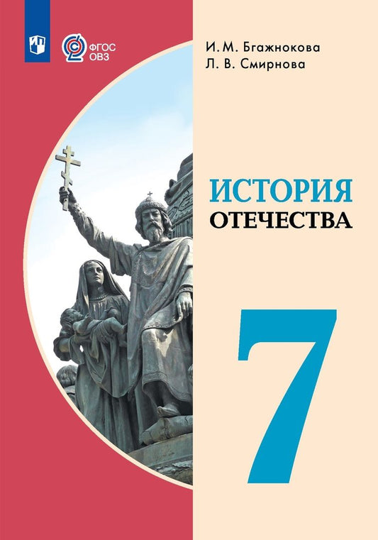 Обложка книги "Бгажнокова, Смирнова: История Отечества. 7 класс. Учебник (для обучающихся с интеллектуальными нарушениями)"