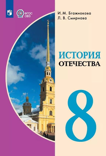 Обложка книги "Бгажнокова, Смирнова: История Отечества. 8 класс. Учебник (для обучающихся с интеллектуальными нарушениями)"