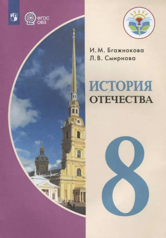 Обложка книги "Бгажнокова, Смирнова: История Отечества. 8 класс (для обучающихся с интеллектуальными нарушениями)"