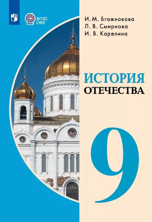 Обложка книги "Бгажнокова, Смирнова, Карелина: История Отечества. 9 класс. Учебник (для обучающихся с интеллектуальными нарушениями)."