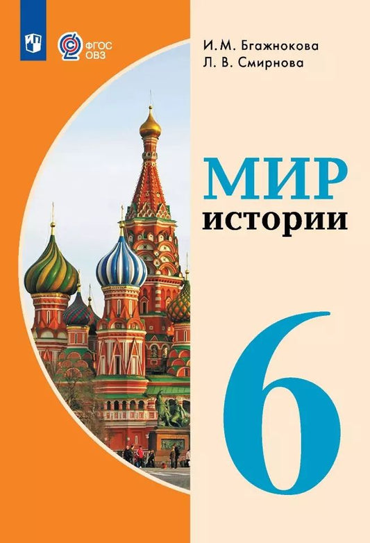 Обложка книги "Бгажнокова, Смирнова: Мир истории. 6 класс. Учебник. Адаптированные программы. ФГОС"