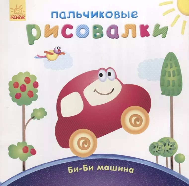 Обложка книги "Би-би машина"