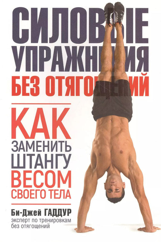 Обложка книги "Би-Джей Гаддур: Силовые упражнения без отягощений. Как заменить штангу весом своего тела"
