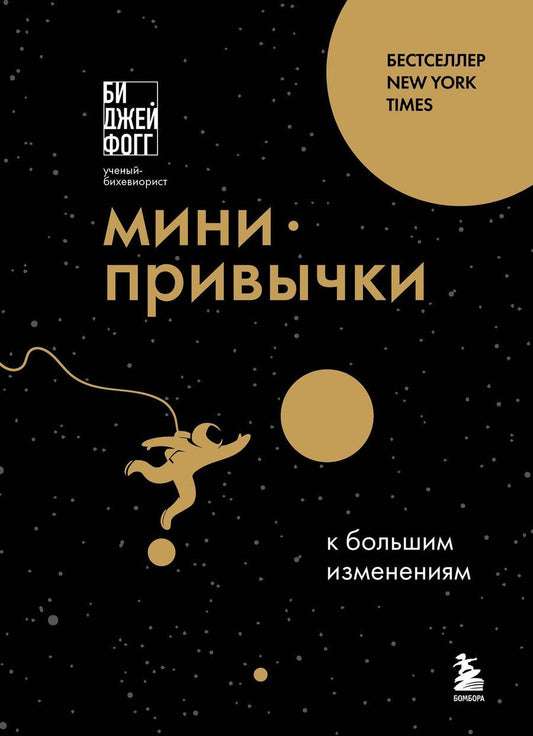 Обложка книги "Би Джей: Мини-привычки к большим изменениям"
