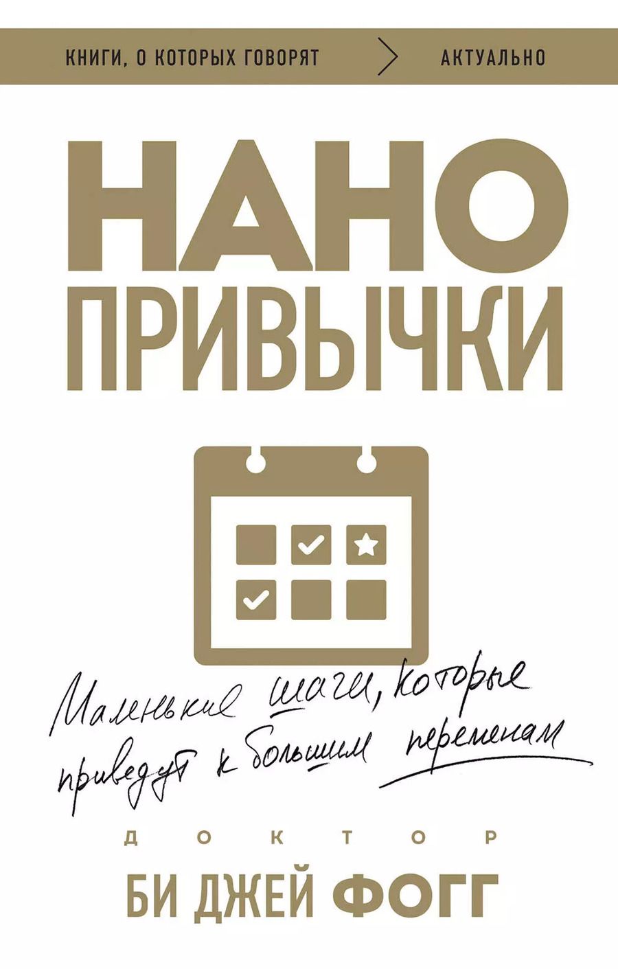 Обложка книги "Би Джей: Нанопривычки. Маленькие шаги, которые приведут к большим переменам"