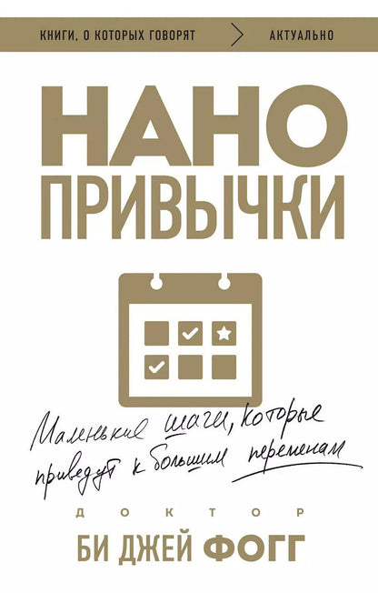 Обложка книги "Би Джей: Нанопривычки. Маленькие шаги, которые приведут к большим переменам"