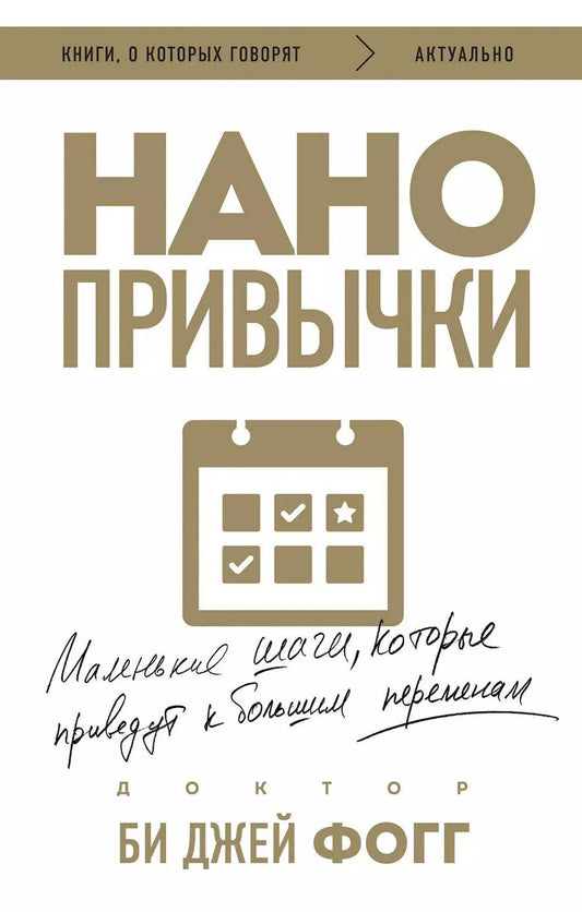 Обложка книги "Би Джей: Нанопривычки. Маленькие шаги, которые приведут к большим переменам"