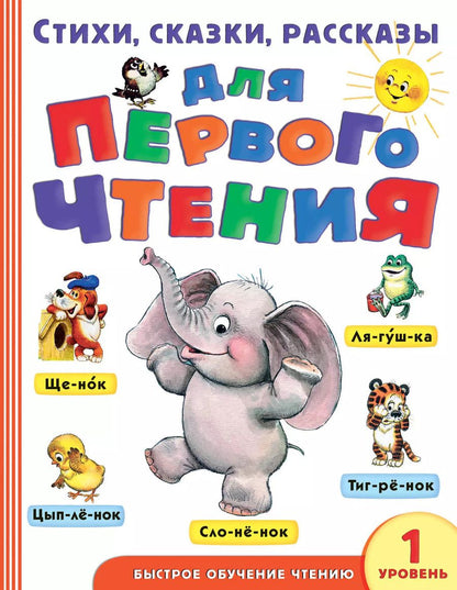 Обложка книги "Бианки, Барто, Аким: Стихи, сказки, рассказы для первого чтения"