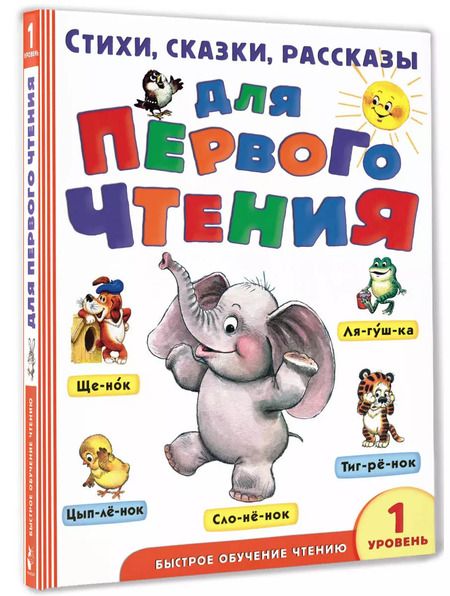 Фотография книги "Бианки, Барто, Аким: Стихи, сказки, рассказы для первого чтения"