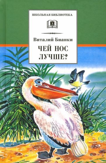 Обложка книги "Бианки: Чей нос лучше?"