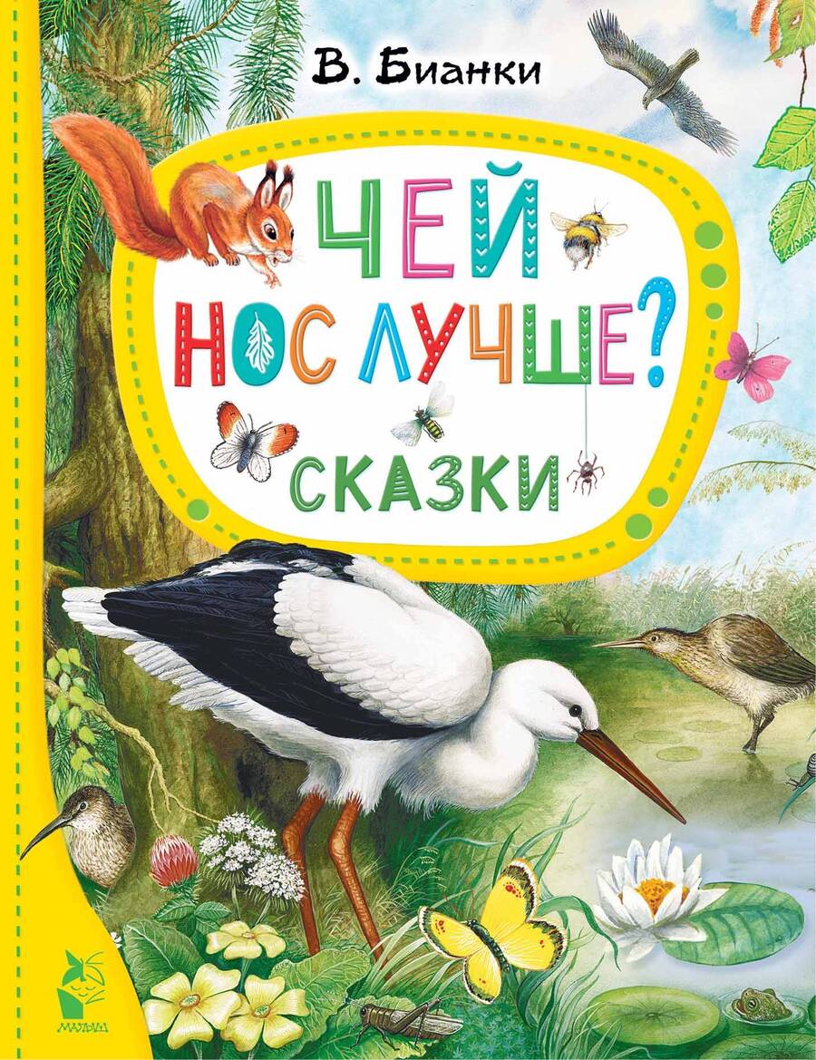 Обложка книги "Бианки: Чей нос лучше? Сказки"