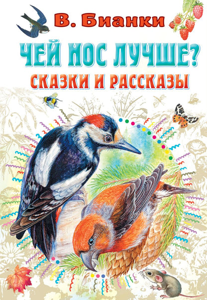 Обложка книги "Бианки: Чей нос лучше? Сказки и рассказы"