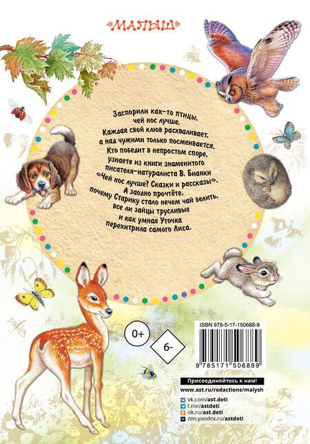 Фотография книги "Бианки: Чей нос лучше? Сказки и рассказы"