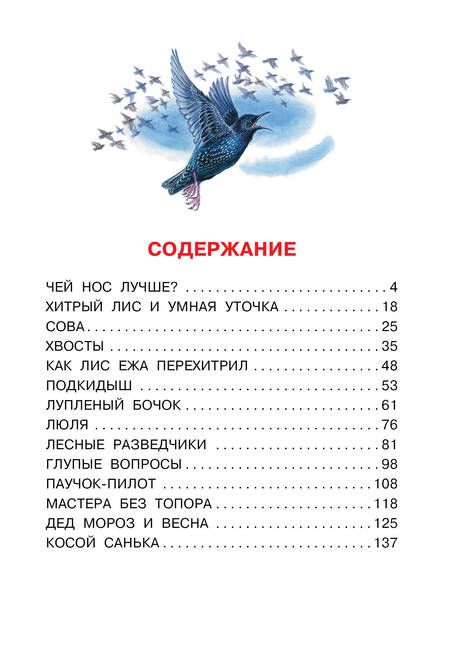 Фотография книги "Бианки: Чей нос лучше? Сказки и рассказы"