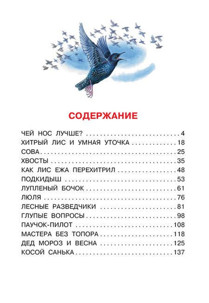 Фотография книги "Бианки: Чей нос лучше? Сказки и рассказы"