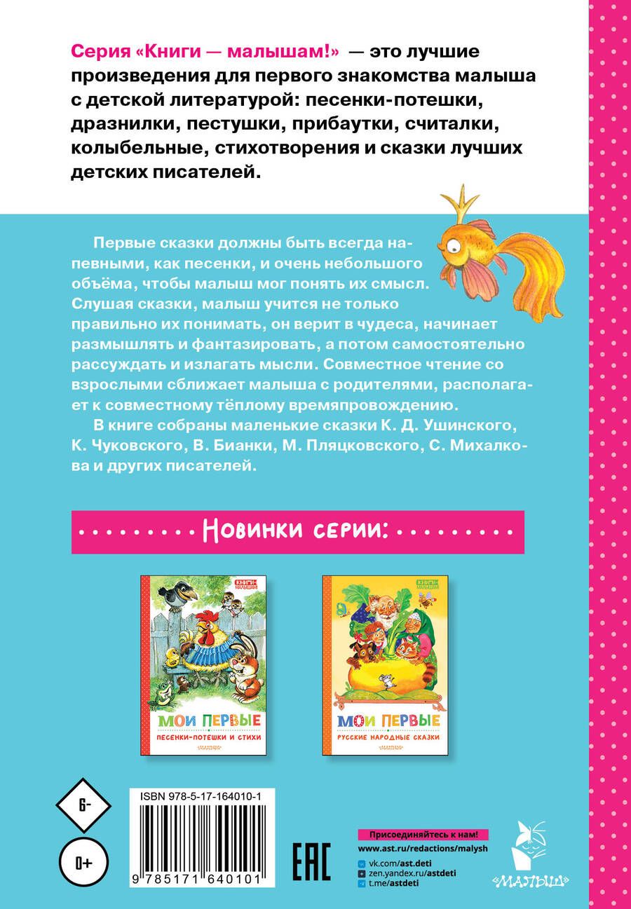 Обложка книги "Бианки, Чуковский: Мои первые маленькие сказки"