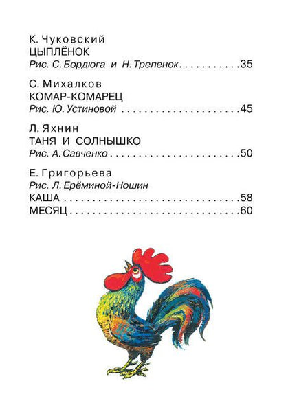 Фотография книги "Бианки, Чуковский: Мои первые маленькие сказки"