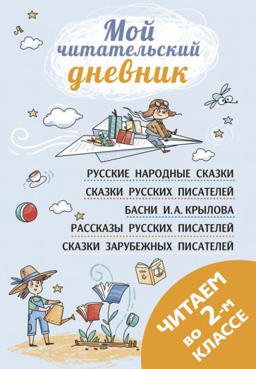 Обложка книги "Бианки, Драгунский, Чуковский: Читаем во втором классе"
