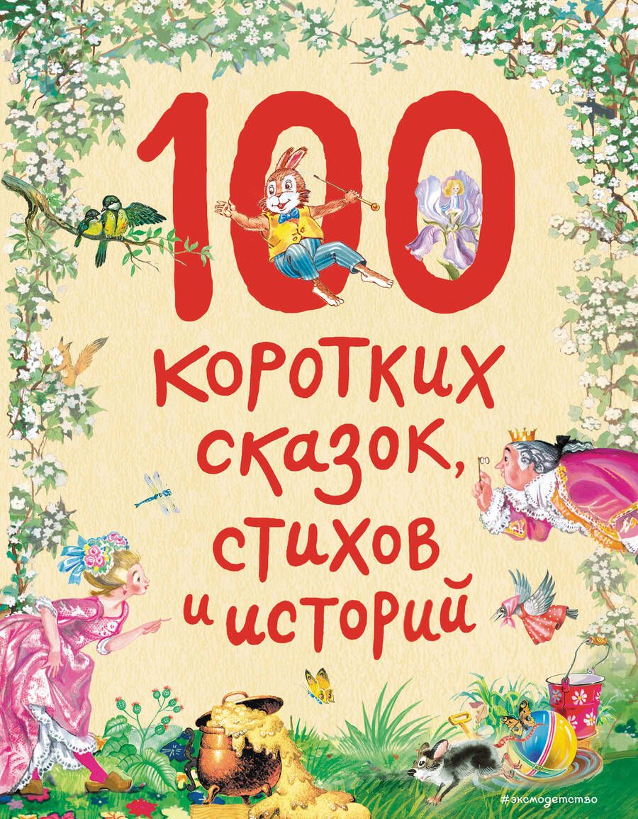 Обложка книги "Бианки, Драгунский, Осеева: 100 коротких сказок, стихов и историй"