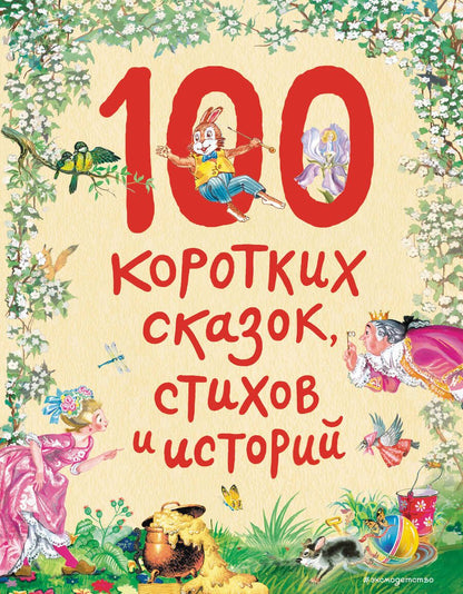 Обложка книги "Бианки, Драгунский, Осеева: 100 коротких сказок, стихов и историй"