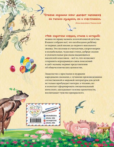 Фотография книги "Бианки, Драгунский, Осеева: 100 коротких сказок, стихов и историй"