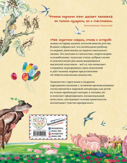 Фотография книги "Бианки, Драгунский, Осеева: 100 коротких сказок, стихов и историй"