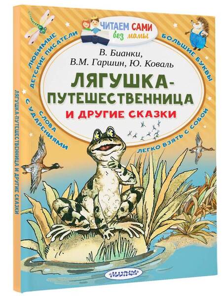 Фотография книги "Бианки, Гаршин: Лягушка-путешественница и другие сказки"