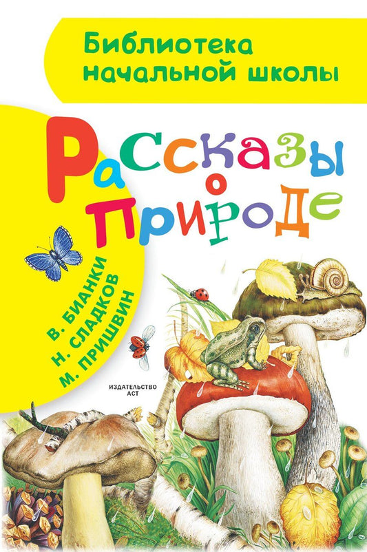 Обложка книги "Бианки, Губанова, Пришвин, Сладков: Рассказы о природе. (М. Пришвин, В. Бианки, Н. Сладков)"