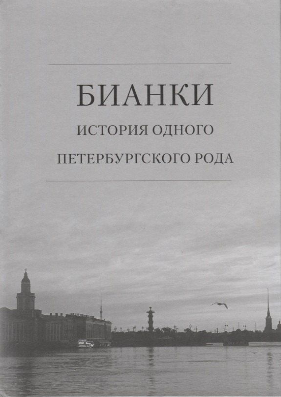 Обложка книги "Бианки: история одного петербургского рода"