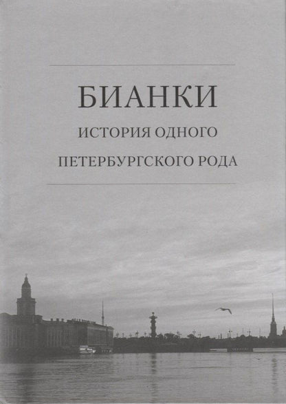 Обложка книги "Бианки: история одного петербургского рода"