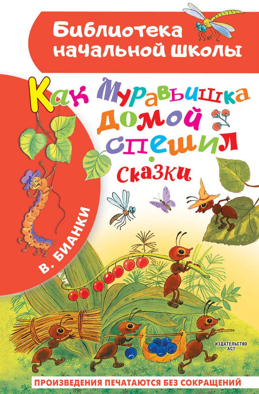 Обложка книги "Бианки: Как Муравьишка домой спешил. Сказки"