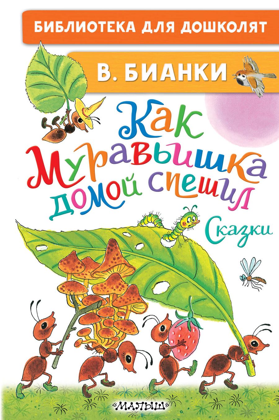 Обложка книги "Бианки: Как Муравьишка домой спешил. Сказки"