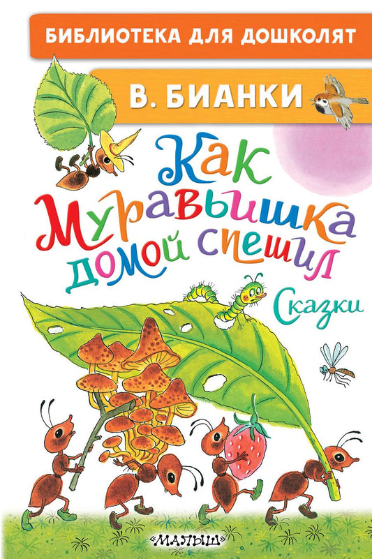 Обложка книги "Бианки: Как Муравьишка домой спешил. Сказки"