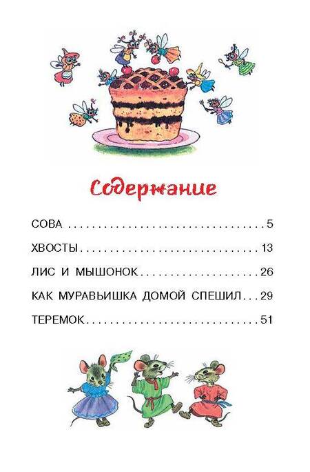 Фотография книги "Бианки: Как Муравьишка домой спешил. Сказки"