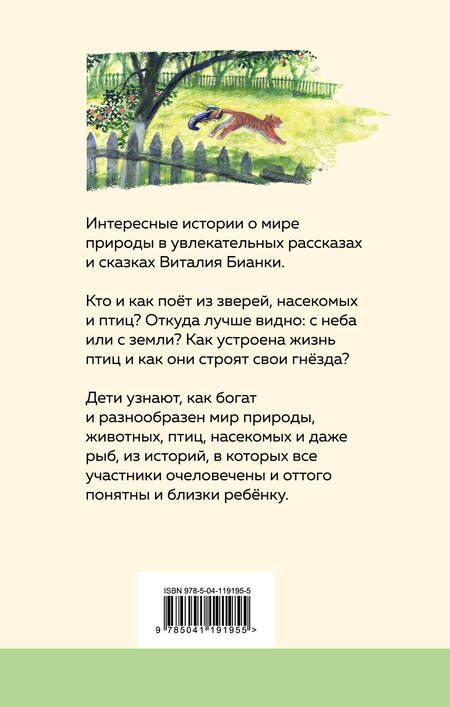 Фотография книги "Бианки: Как Муравьишка домой спешил"