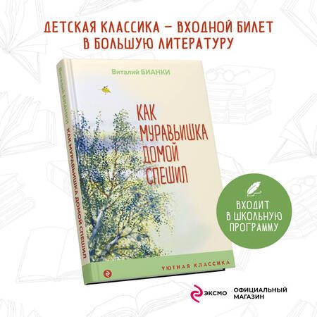 Фотография книги "Бианки: Как Муравьишка домой спешил"