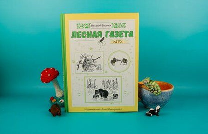 Фотография книги "Бианки: Лесная газета. Лето"