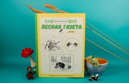 Фотография книги "Бианки: Лесная газета. Лето"