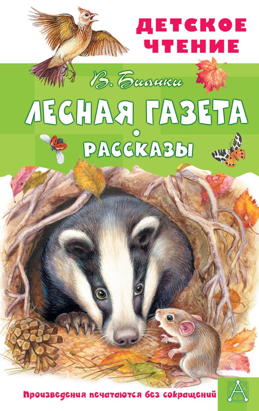 Обложка книги "Бианки: Лесная газета. Рассказы"