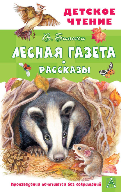 Обложка книги "Бианки: Лесная газета. Рассказы"