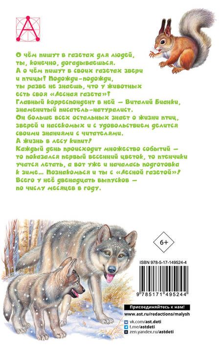 Фотография книги "Бианки: Лесная газета. Рассказы"